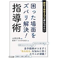 教員3年目の教科書 新卒3年目からグイッと飛躍したい! 教師の